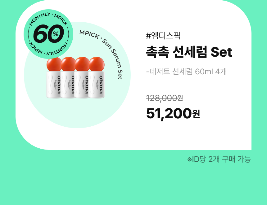 오하나 선세럼 4개 51,200원